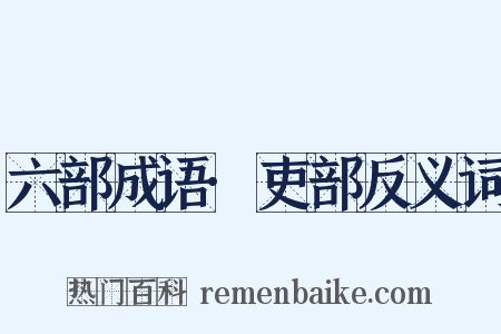 六部成语·吏部反义词是什么意思的图片